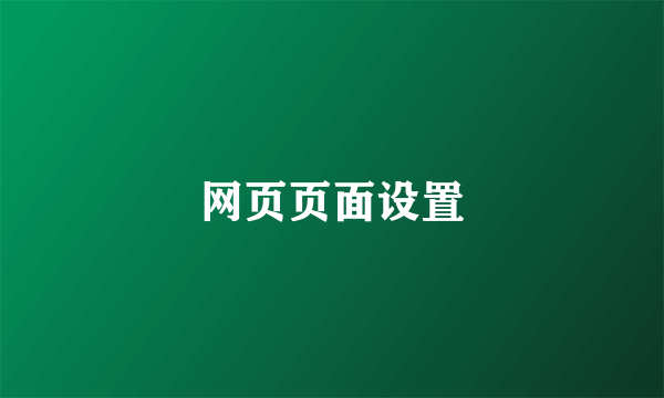 网页页面设置