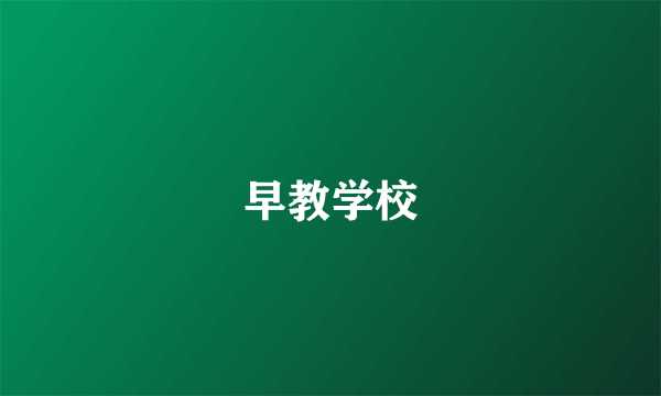 早教学校