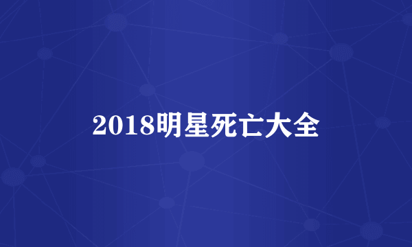 2018明星死亡大全