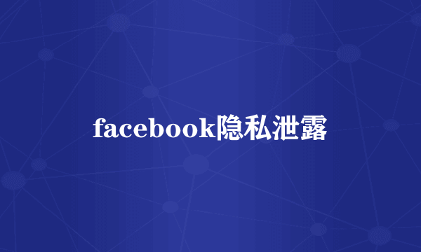 facebook隐私泄露