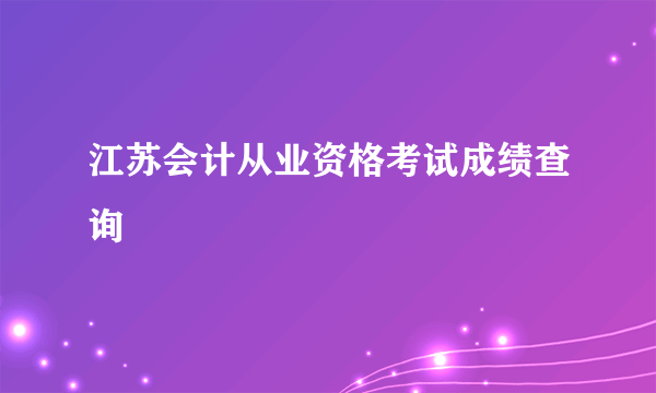 江苏会计从业资格考试成绩查询