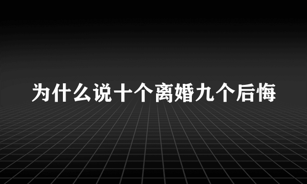 为什么说十个离婚九个后悔