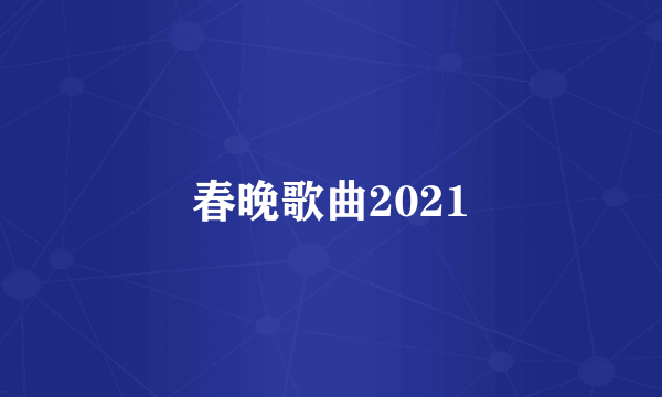 春晚歌曲2021