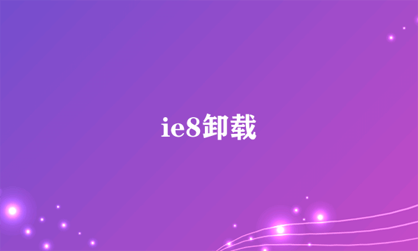 ie8卸载