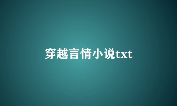 穿越言情小说txt