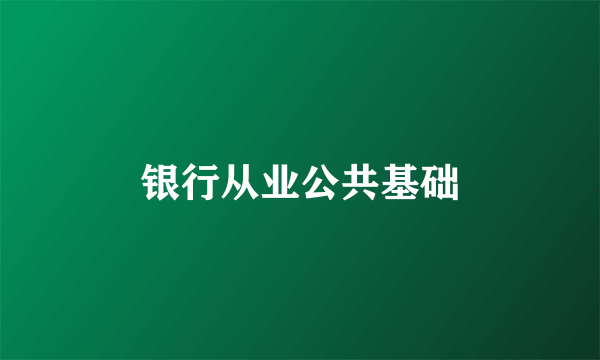 银行从业公共基础