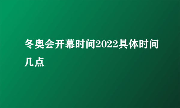 冬奥会开幕时间2022具体时间几点