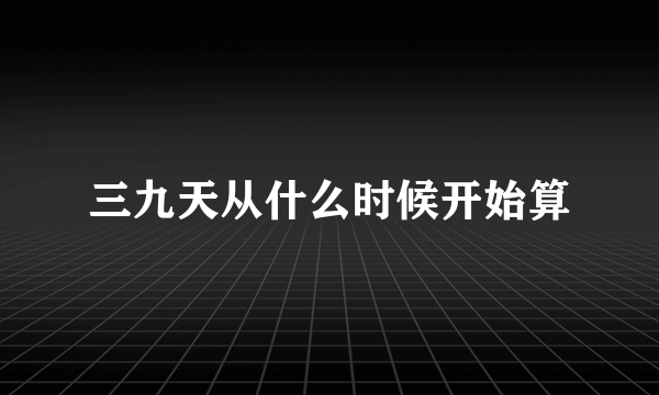 三九天从什么时候开始算