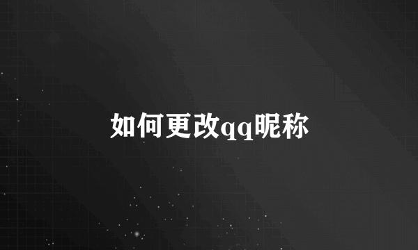 如何更改qq昵称