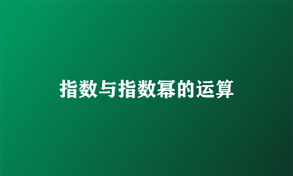 指数与指数幂的运算