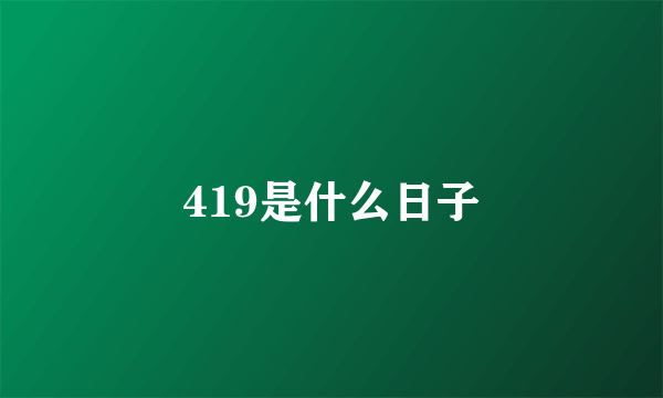 419是什么日子