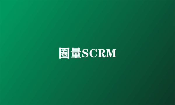 圈量SCRM