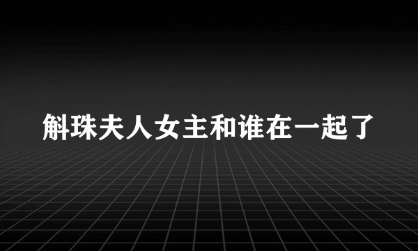 斛珠夫人女主和谁在一起了