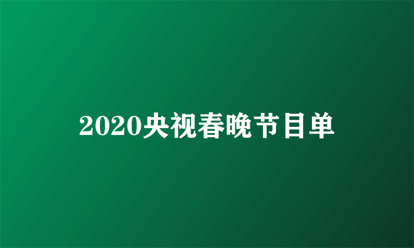 2020央视春晚节目单