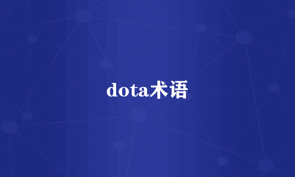 dota术语