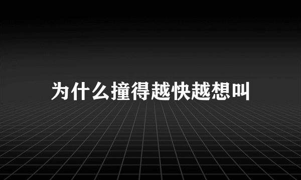 为什么撞得越快越想叫