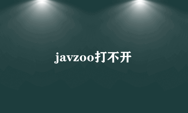 javzoo打不开