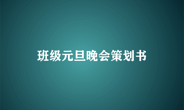 班级元旦晚会策划书