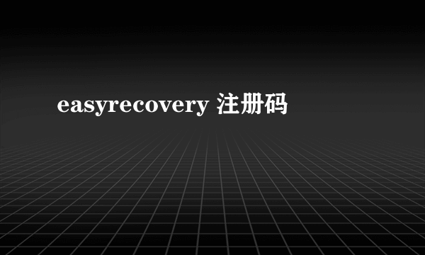 easyrecovery 注册码