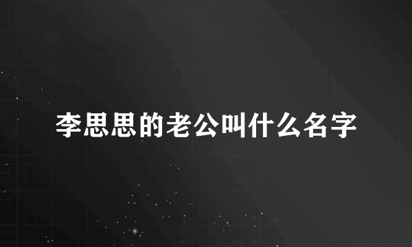 李思思的老公叫什么名字