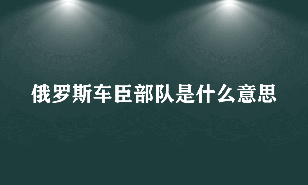 俄罗斯车臣部队是什么意思