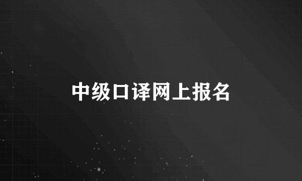 中级口译网上报名