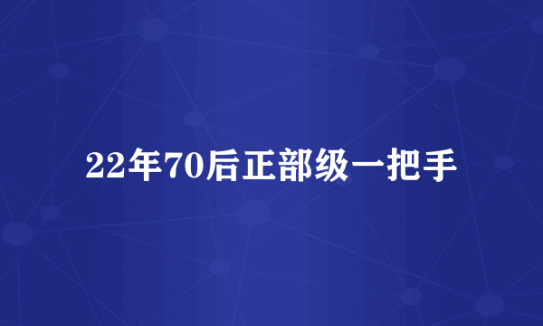 22年70后正部级一把手