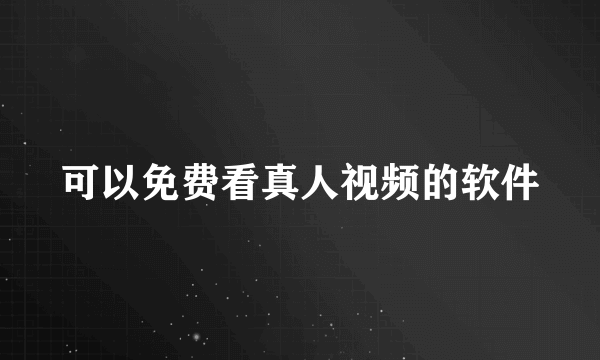 可以免费看真人视频的软件