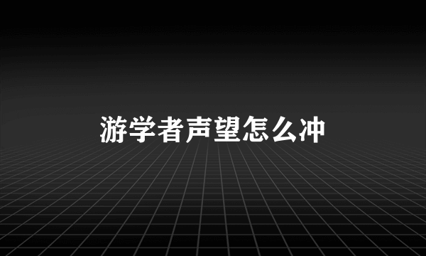 游学者声望怎么冲