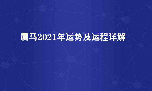 属马2021年运势及运程详解