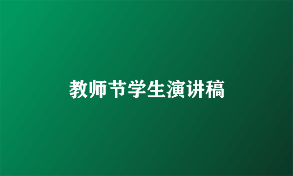 教师节学生演讲稿