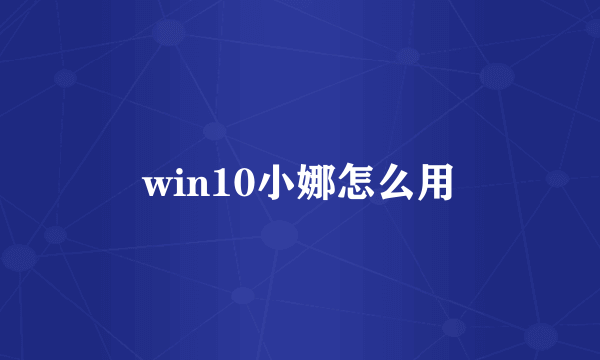 win10小娜怎么用