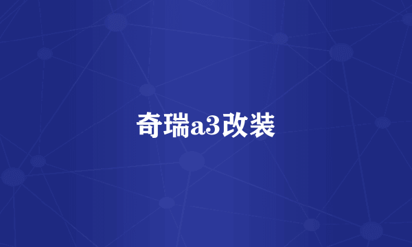 奇瑞a3改装