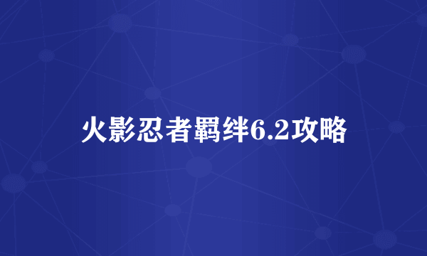 火影忍者羁绊6.2攻略