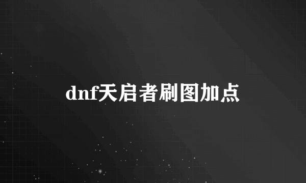 dnf天启者刷图加点