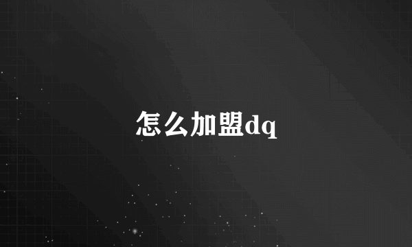 怎么加盟dq