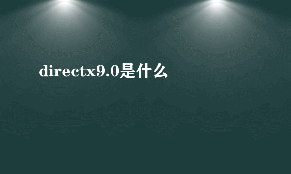 directx9.0是什么