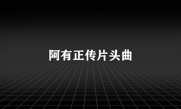 阿有正传片头曲