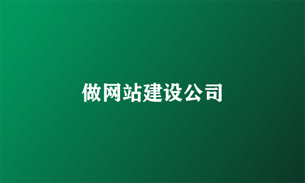 做网站建设公司