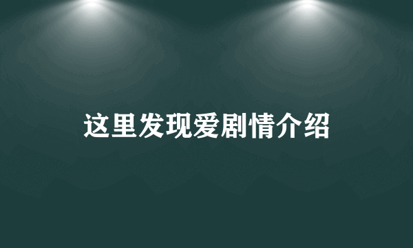 这里发现爱剧情介绍