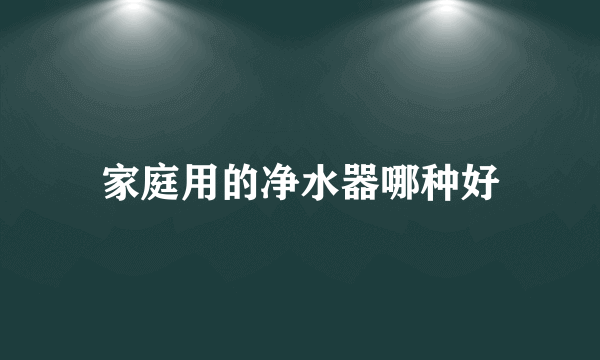 家庭用的净水器哪种好