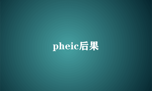 pheic后果