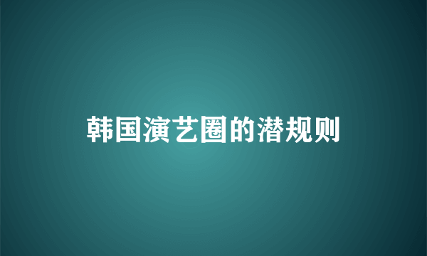 韩国演艺圈的潜规则