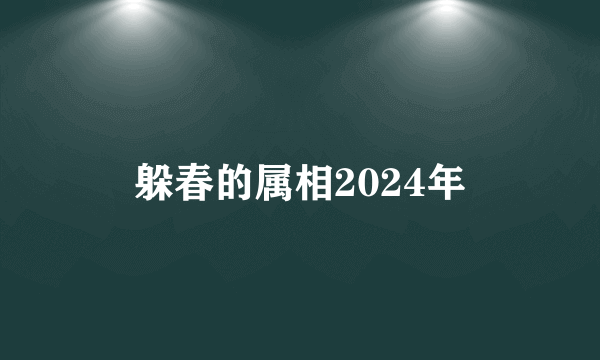 躲春的属相2024年