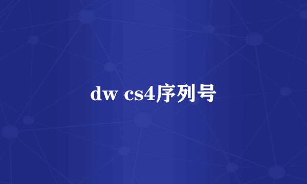 dw cs4序列号