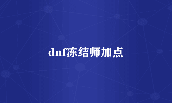 dnf冻结师加点