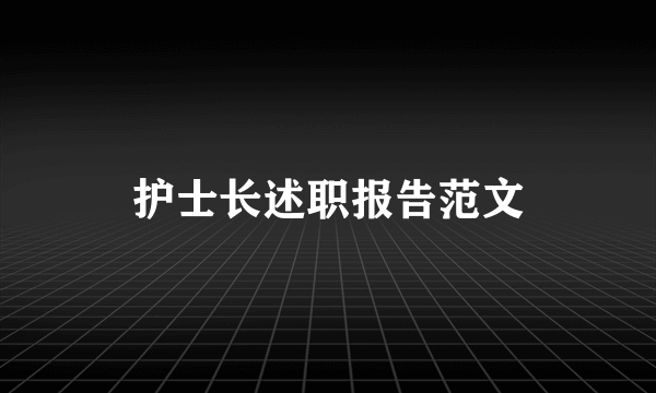 护士长述职报告范文