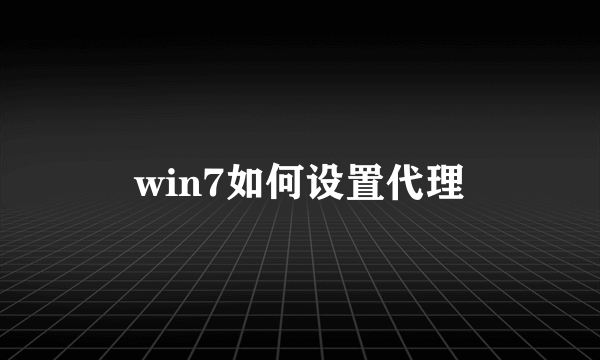 win7如何设置代理