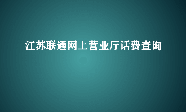 江苏联通网上营业厅话费查询