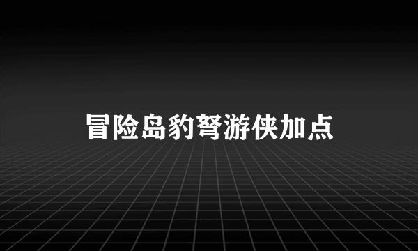 冒险岛豹弩游侠加点